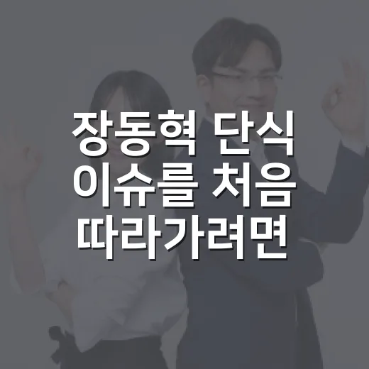 장동혁 단식 이슈를 처음 따라가려면 이렇게 보면 됩니다 - 요약