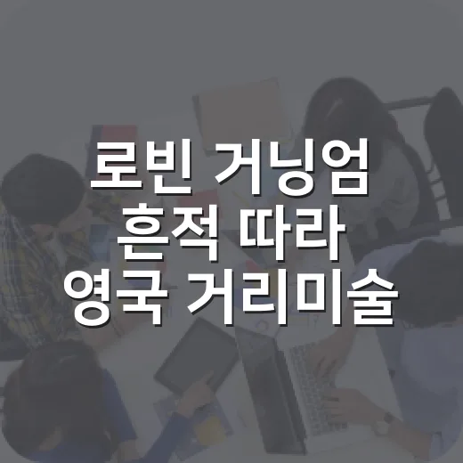 로빈 거닝엄 흔적 …