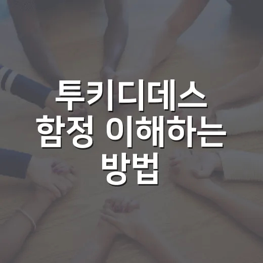 투키디데스 함정 이해하는 방법: 미중 갈등 뉴스를 볼 때 이렇게 읽으면 덜 헷갈립니다 - 요약