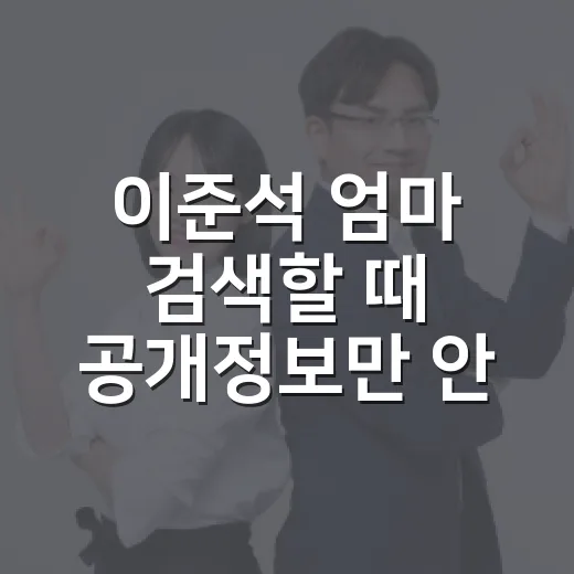 이준석 엄마 검색할 때 공개정보만 안전하게 확인하는 방법 - 요약