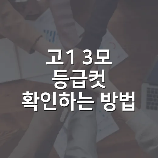 고1 3모 등급컷 확인하는 방법, 원점수로 내 위치 보는 법 - 요약
