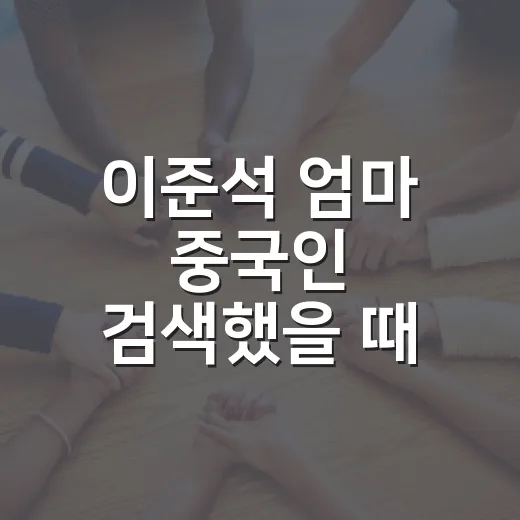 이준석 엄마 중국인 검색했을 때 사실 확인하는 방법 - 요약
