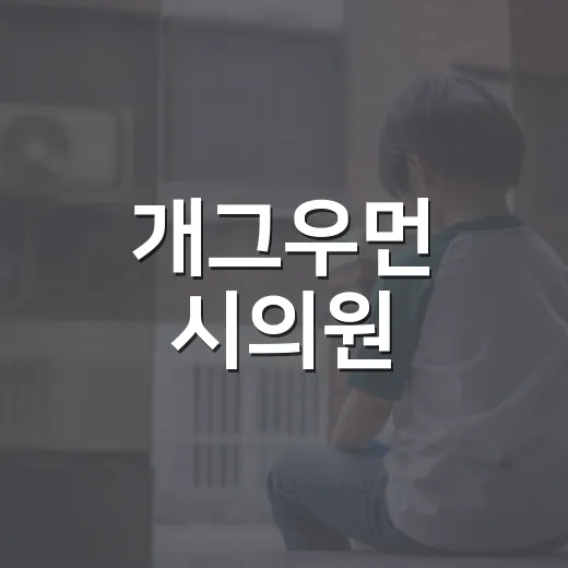 개그우먼 시의원, 교통 공약까지 제대로 확인하는 방법 - 요약