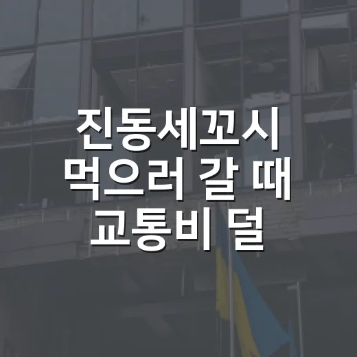 진동세꼬시 먹으러 갈 때 교통비 덜 쓰는 방법 - 요약