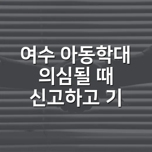 여수 아동학대 의심될 때 신고하고 기록하는 방법 - 요약