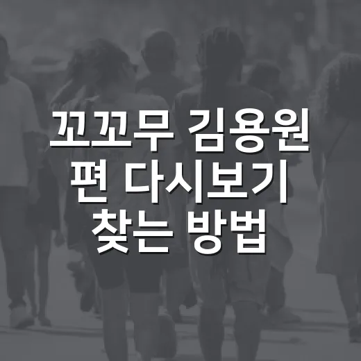 꼬꼬무 김용원 편 다시보기 찾는 방법과 사건 흐름 따라가는 법 - 요약