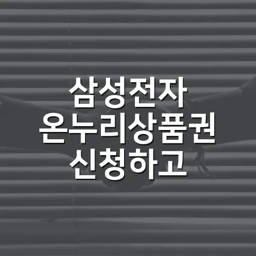 삼성전자 온누리상품권 신청하고 제대로 쓰는 방법: 20% 혜택 놓치지 않으려면 이렇게 - 요약