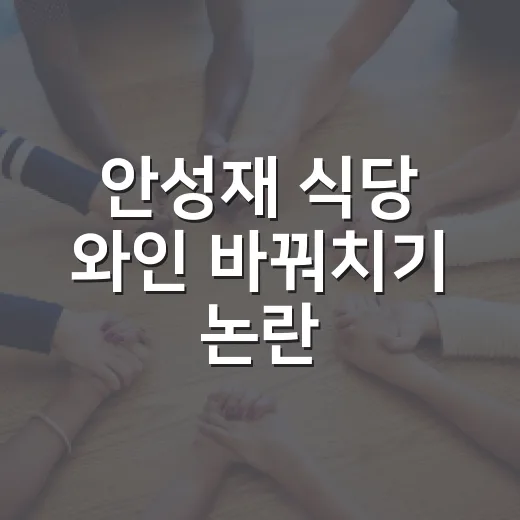 안성재 식당 와인 바꿔치기 논란, 소비자가 확인하고 대응하는 방법 - 요약