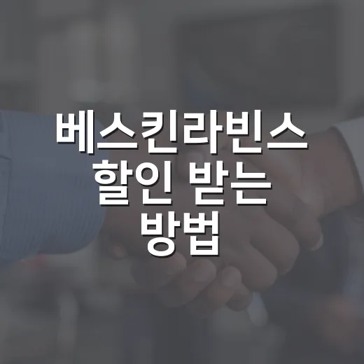 베스킨라빈스 할인 받는 방법, 통신사 멤버십부터 31데이까지 챙기는 순서 - 요약