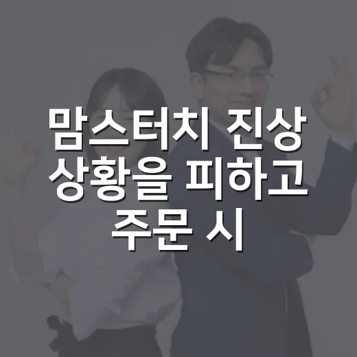 맘스터치 진상 상황을 피하고 주문 시간을 줄이는 방법 - 요약