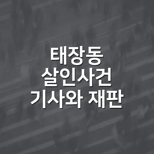태장동 살인사건 기사와 재판 진행을 확인하는 방법 - 요약