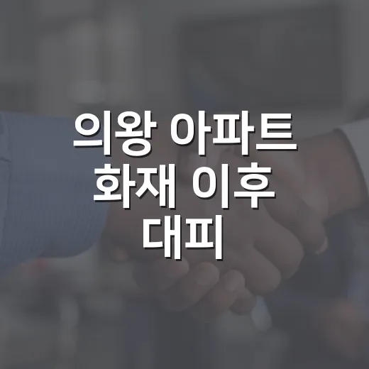 의왕 아파트 화재 이후 대피·이동·지원 확인하는 방법 - 요약