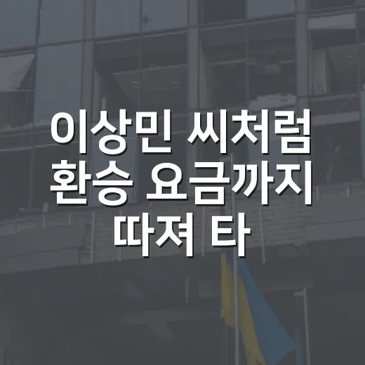 이상민 씨처럼 환승 요금까지 따져 타는 방법 - 요약