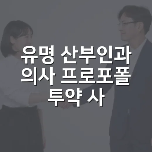 유명 산부인과 의사 프로포폴 투약 사건 읽는 방법 - 요약