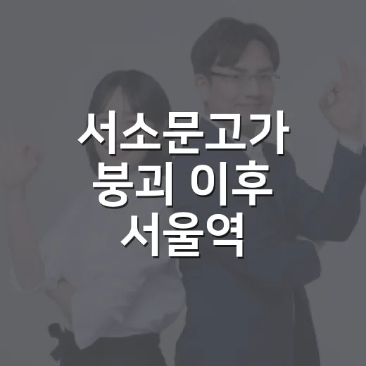 서소문고가 붕괴 이후 서울역·충정로 이동하는 방법 - 요약