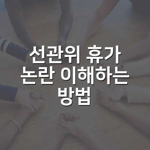 선관위 휴가 논란 이해하는 방법, 선거철 휴가·휴직은 뭐가 다른가 - 요약