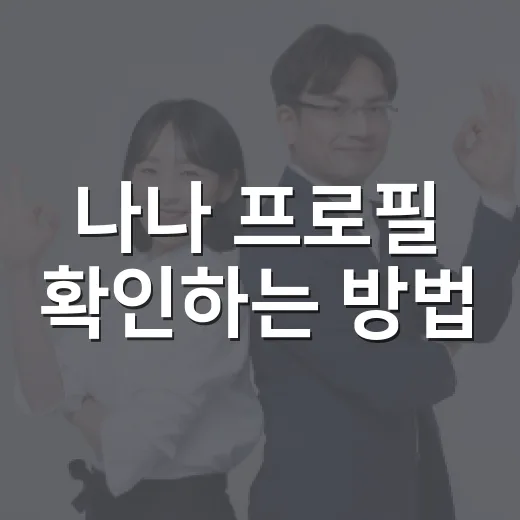 나나 프로필 확인하는 방법, 나이·키·작품 헷갈리지 않게 보는 법 - 요약