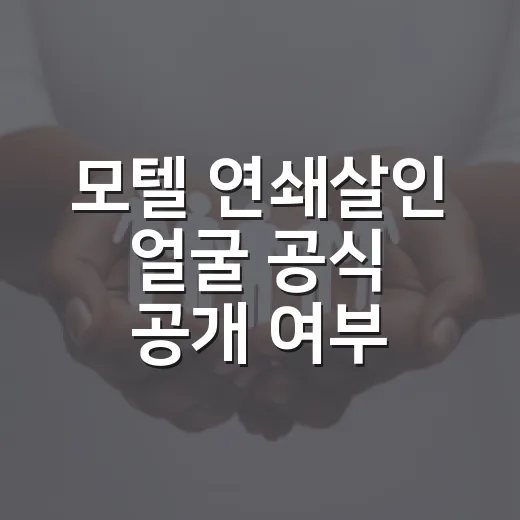 모텔 연쇄살인 얼굴 공식 공개 여부 확인하는 방법 - 요약