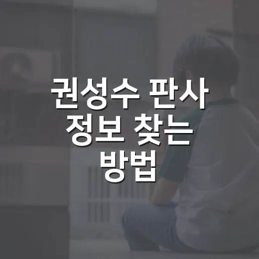 권성수 판사 정보 찾는 방법, 보직·재판 기사 헷갈릴 때 이렇게 확인하면 됩니다 - 요약