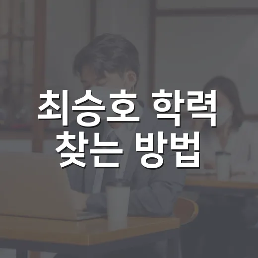 최승호 학력 찾는 방법, 동명이인 헷갈리지 않으려면 이렇게 확인하세요 - 요약