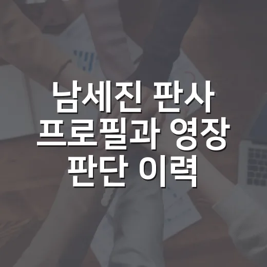 남세진 판사 프로필과 영장 판단 이력 확인하는 방법 - 요약
