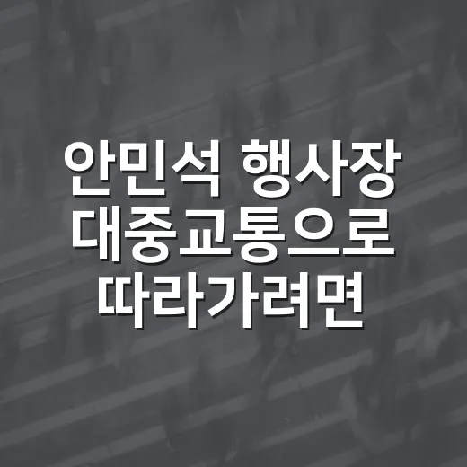 안민석 행사장 대중교통으로 따라가려면 이렇게 움직이면 편합니다 - 요약