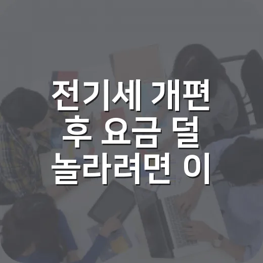 전기세 개편 후 요금 덜 놀라려면 이렇게 계산하면 됩니다 - 요약