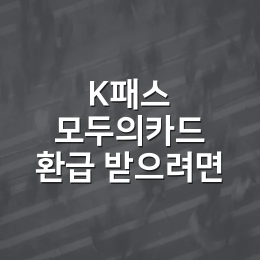 K패스 모두의카드 환급 받으려면 이렇게 쓰면 됩니다 - 요약