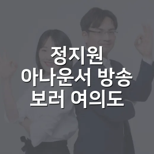 정지원 아나운서 방송 보러 여의도 KBS 가려면 이렇게 이동하세요 - 요약