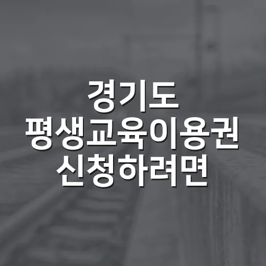 경기도 평생교육이용권 신청하려면 이렇게 준비하면 됩니다 - 요약
