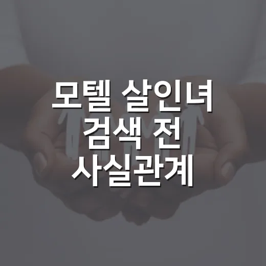 모텔 살인녀 검색 전 사실관계 확인하는 방법 - 요약