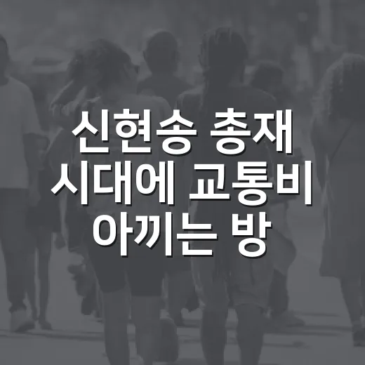 신현송 총재 시대에 교통비 아끼는 방법, 교통카드·K-패스·하이패스까지 이렇게 보면 쉽습니다 - 요약