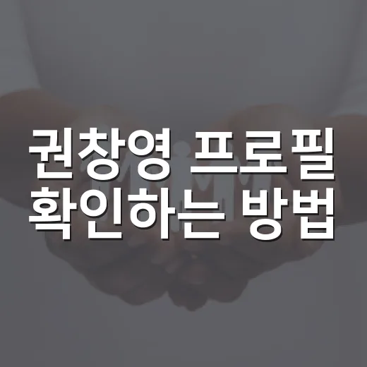 권창영 프로필 확인하는 방법, 경력과 특검 이력까지 이렇게 보면 됩니다 - 요약