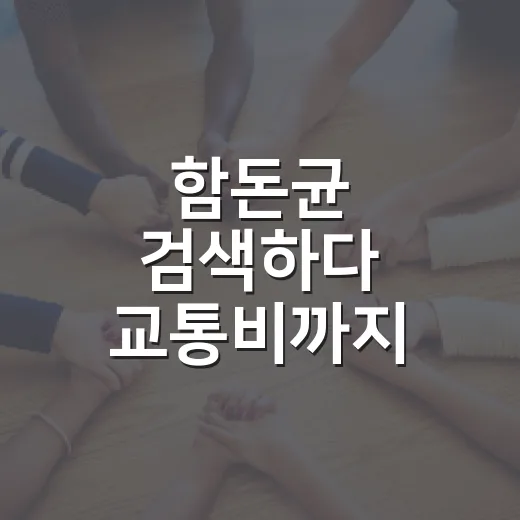 함돈균 검색하다 교통비까지 아끼려면 이렇게 확인하는 방법 - 요약