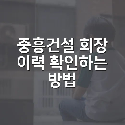 중흥건설 회장 이력 확인하는 방법, 정창선 창업주부터 대우건설 인수까지 - 요약