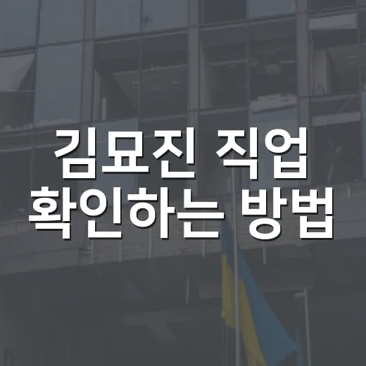 김묘진 직업 확인하는 방법, 방송 프로필과 실제 커리어는 이렇게 보면 됩니다 - 요약