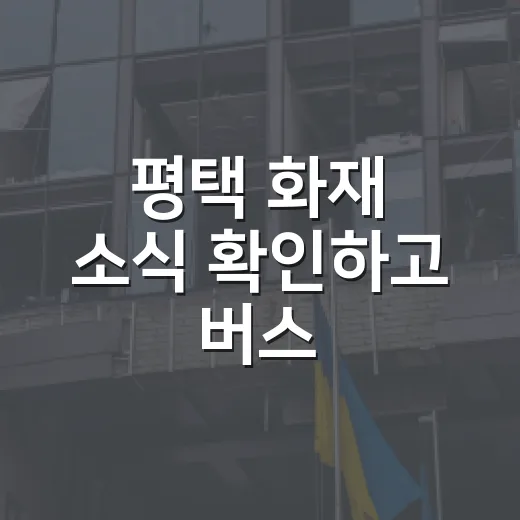 평택 화재 소식 확인하고 버스·지하철·차량 우회하는 방법 - 요약