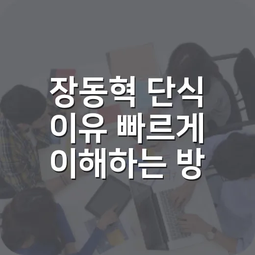 장동혁 단식 이유 …