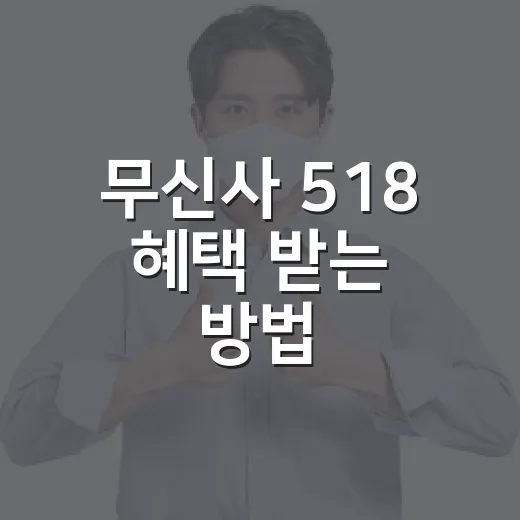 무신사 518 혜택 받는 방법, 쿠폰·적립금·결제할인까지 같이 챙기려면 이렇게 - 요약