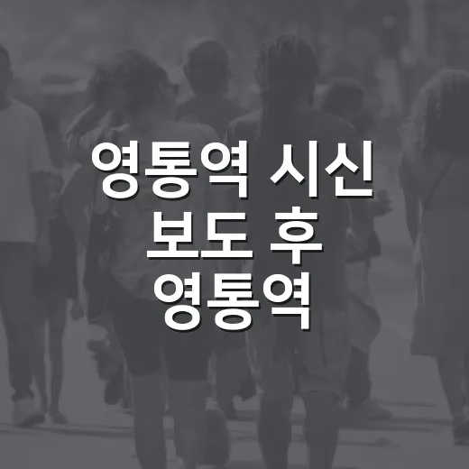 영통역 시신 보도 후 영통역 이용하려면 이렇게 움직이면 됩니다 - 요약