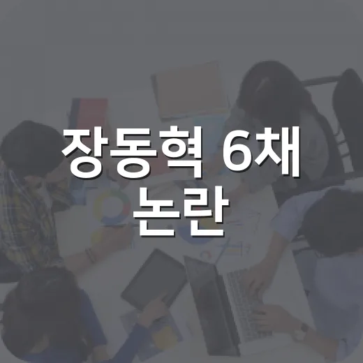 장동혁 6채 논란, 숫자만 보고 헷갈리지 않으려면 이렇게 확인하면 됩니다 - 요약