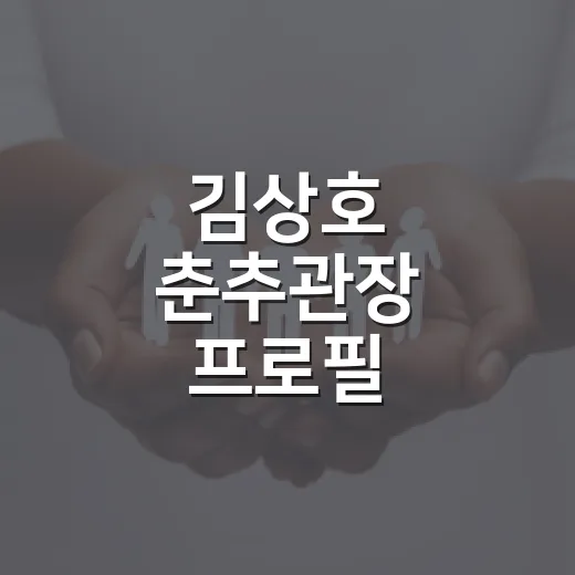 김상호 춘추관장 프…