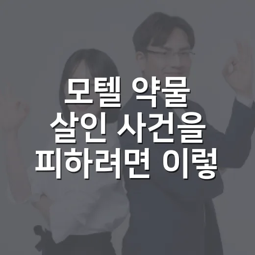 모텔 약물 살인 사건을 피하려면 이렇게 움직입니다: 숙박 전후 확인 방법 - 요약