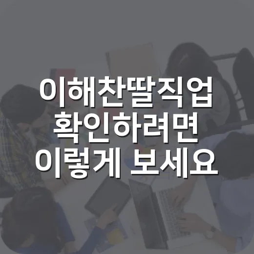 이해찬딸직업 확인하려면 이렇게 보세요 - 요약
