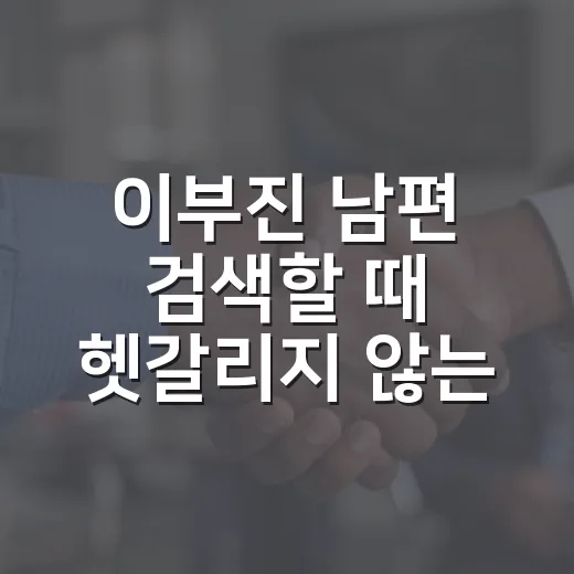 이부진 남편 검색할 때 헷갈리지 않는 확인 방법 - 요약