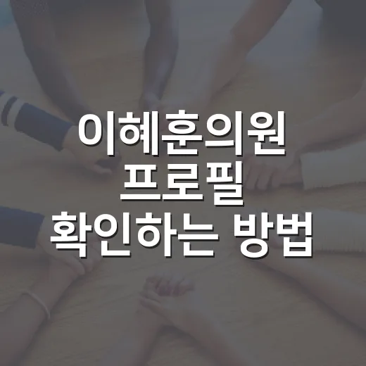 이혜훈의원 프로필 확인하는 방법, 학력·지역구·정치 이력까지 한 번에 보기 - 요약