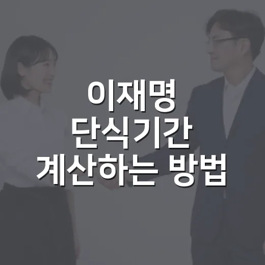 이재명 단식기간 계산하는 방법, 시작일·중단일 기준으로 보면 이렇게 됩니다 - 요약