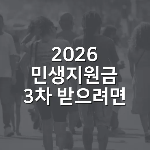 2026 민생지원금 3차 받으려면 이렇게 확인하는 방법 - 요약