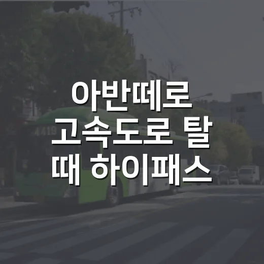 아반떼로 고속도로 탈 때 하이패스·통행료 아끼려면 이렇게 준비하세요 - 요약