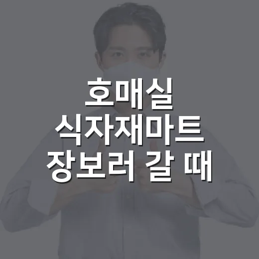 호매실 식자재마트 장보러 갈 때 교통비 덜 쓰는 방법 - 요약